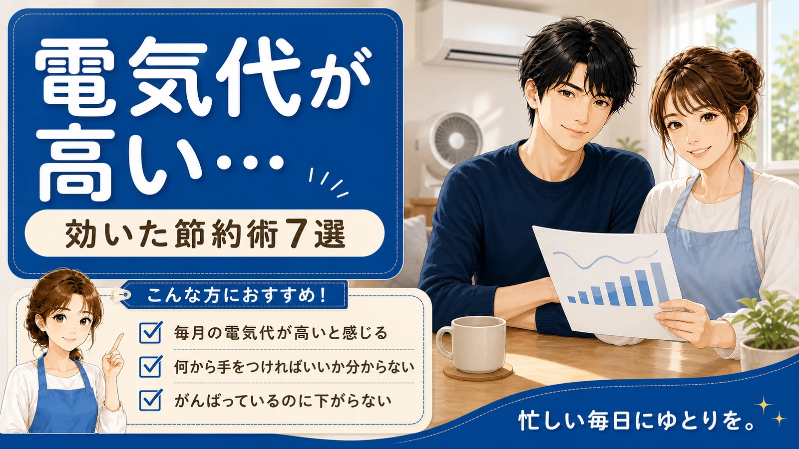 電気代が高い…効いた節約術7選 エアコンのある部屋で電気の使い方を見直す男女のイラスト