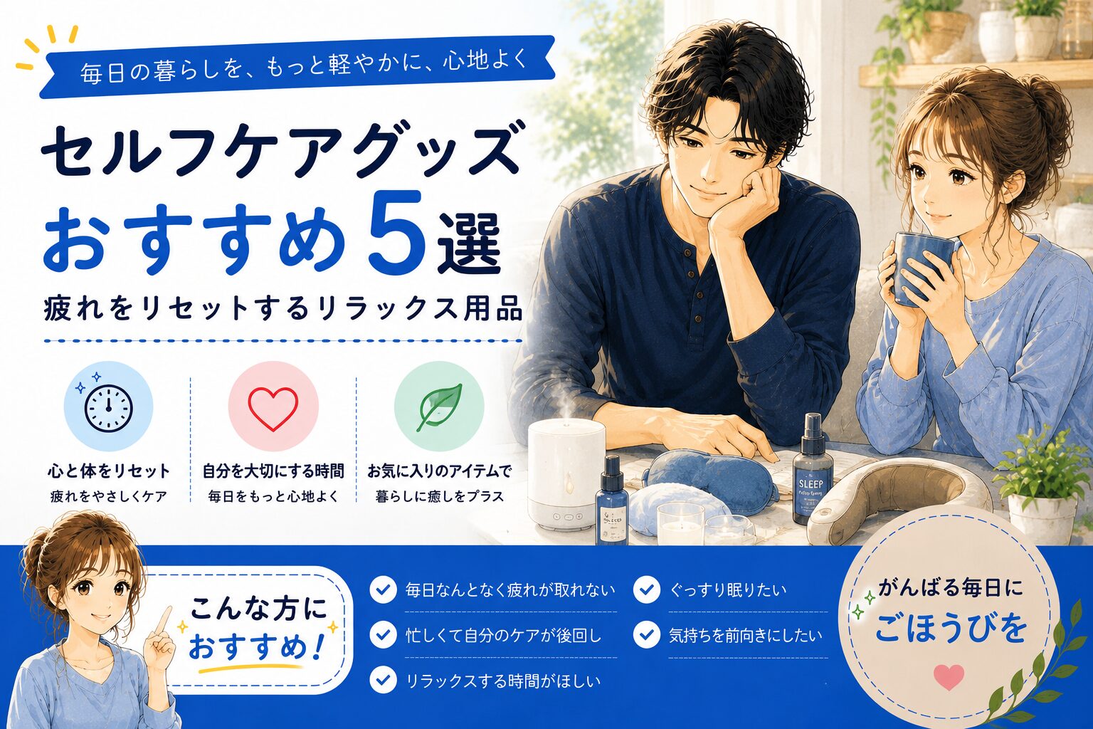セルフケアグッズおすすめ5選｜疲れをリセットするリラックス用品のアイキャッチ画像