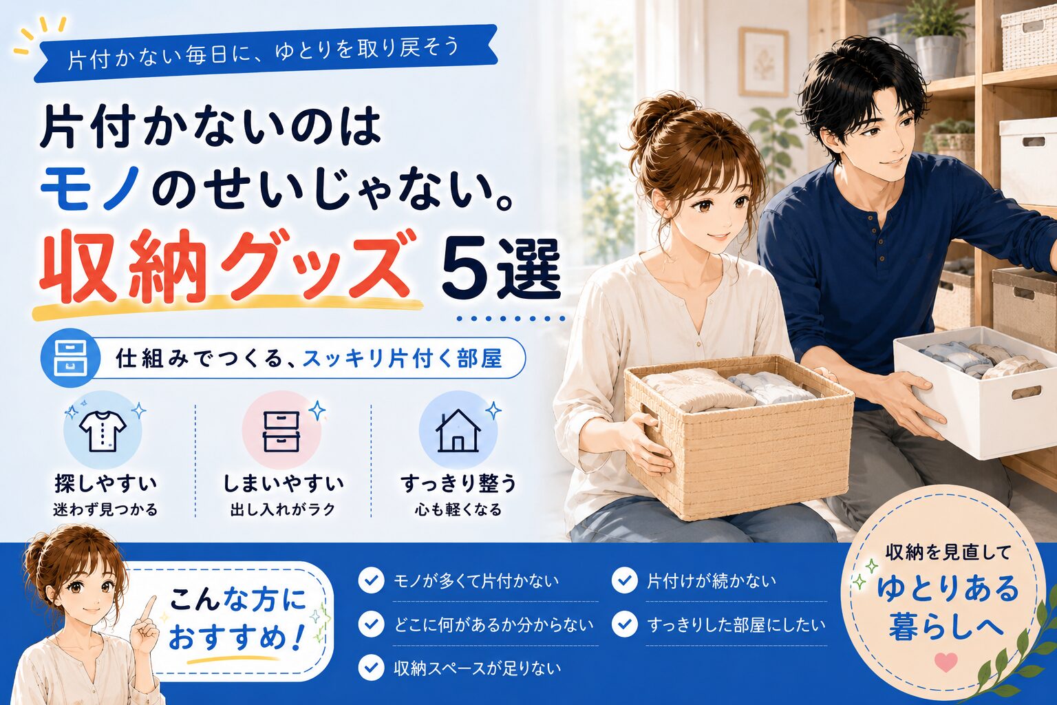 片付かないのはモノのせいじゃない。収納グッズ5選のアイキャッチ画像